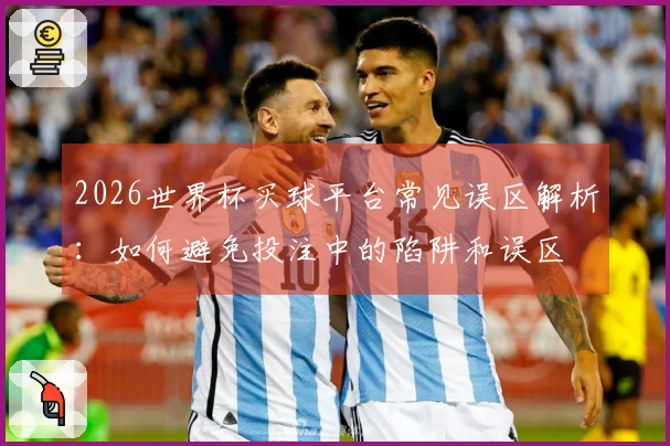 华体会世界杯资讯图片