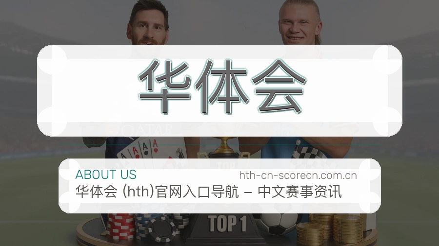 华体会关于我们与赛事数据说明