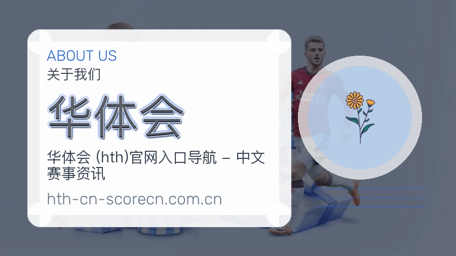 华体会赛事与资讯服务